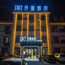 开蔓酒店(九江火车站第三人民医院店)