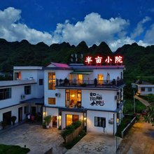 半亩小院民宿