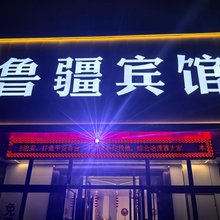 奇台鲁疆宾馆