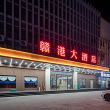 赣港大酒店(赣州港南康家具城店)