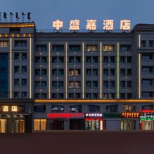 锡林浩特中盛嘉商务酒店