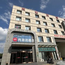 尚客优酒店(左权汽车站店)