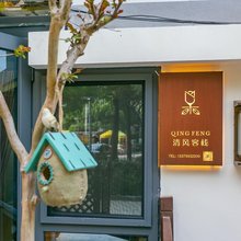 清风客栈(日照国家森林公园店)