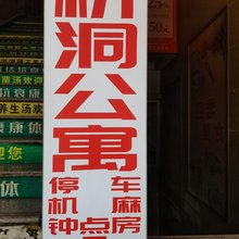 桥洞公寓