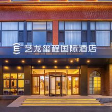 艺龙玺程国际酒店(北京大成路京荟广场店)