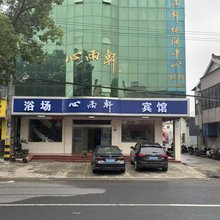宜兴心雨轩宾馆