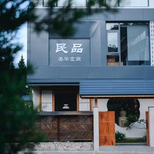 武夷山民品美学空间民宿(三姑度假区店)