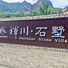 辉川·石墅精品度假酒店