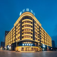 汉庭酒店(兴城兴海公园店)