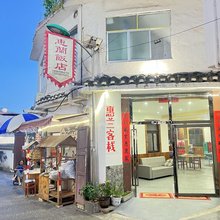 惠兰客栈