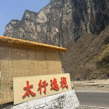 太行逸栈