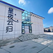 德令哈星夜云归民宿