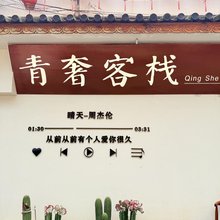 青奢客栈(大理古城店)