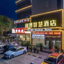 利博智慧酒店(庐陵广场汇金商业城店)