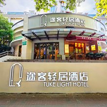 途客轻居酒店(上海虹桥机场龙柏新村地铁站店)