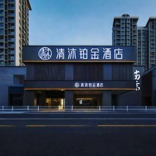 清沐铂金酒店(南京夫子庙秦淮风光带通济门地铁站店)