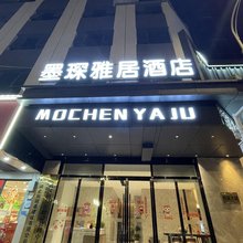 墨琛雅居酒店(武汉动物园五里墩地铁站店)