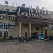 象山影北酒店