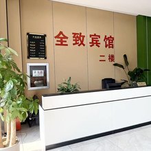 全致酒店(淮安周恩来纪念馆店)