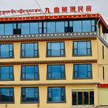 若尔盖唐克九曲秘境民宿