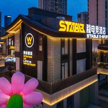 稳电竞酒店(合肥南站罍街店)