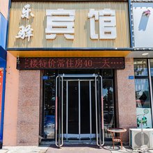 赤峰乐驿宾馆