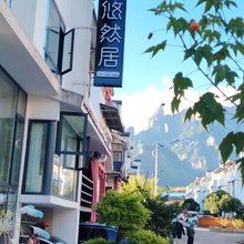 悠然居客栈