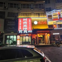 时尚酒店(宜丰红商城店)
