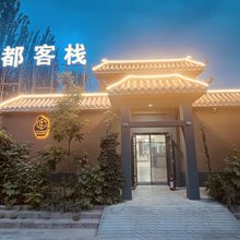 沙都客栈(敦煌莫高窟店)