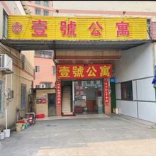 佛山壹號公寓(小榄农贸市场店)