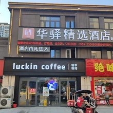 如家·华驿精选酒店(芜湖湾址区航空新城运动中心店)