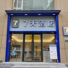 7天酒店(成都宽窄巷子西大街地铁站店)