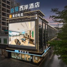 合驿·西岸酒店(仲恺高新区TCL科技大厦店)