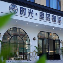 时光·里轻奢酒店(两江机场旗舰店)