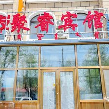 乌拉盖哈场聚睿宾馆