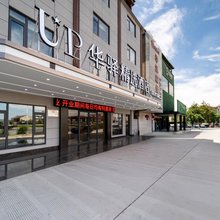 如家UP华驿精选酒店(戴南张万工业园区店)