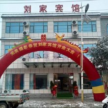 刘家宾馆