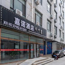 二连浩特嘉诺酒店