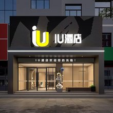 IU酒店(张家口建工学院高铁站店)