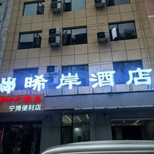 晞岸酒店