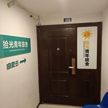 拾光青年旅舍