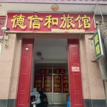 德信和旅馆
