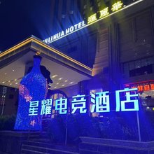 星耀电竞酒店(东莞常平大道店)