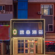 速8酒店(大连营城子商场店)
