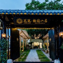 花筑·拙园山居客栈(泰山红门登山口店)