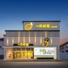 一只柠萌精品酒店(宁波天一广场鼓楼店)