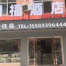 陇南润福酒店
