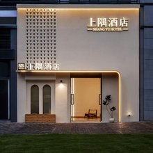 上隅酒店(重庆大学城店)