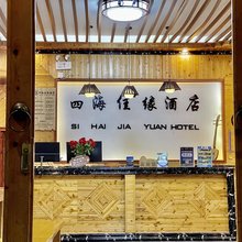 四海佳缘客栈(肇兴侗寨店)