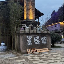 一夕一夏·民宿(景德镇陶阳里店)